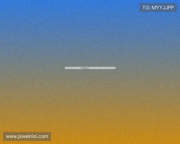 星亿娱乐官网登录入口：2026世界杯热门球队分析与晋级形势深度解读